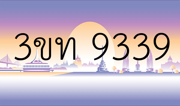 3ขท 9339